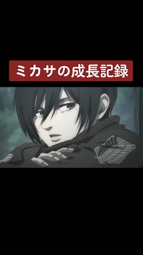 ミカサの成長記録を振り返る