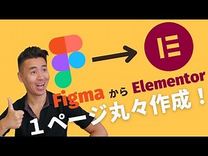 FigmaからElementor、一ページ丸々作ってみた！【ダウンロード可能】