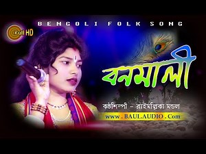 Baul Gaan ||বনমালীগো তুমি পরজনমে হইওরাধা || রাইমাল্লিকা মন্ডল || Rai mallika Mondal || BAUL.AUDIO ||