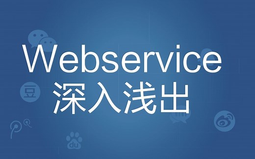 java进阶教程之webservice深入浅出【黑马程序员】