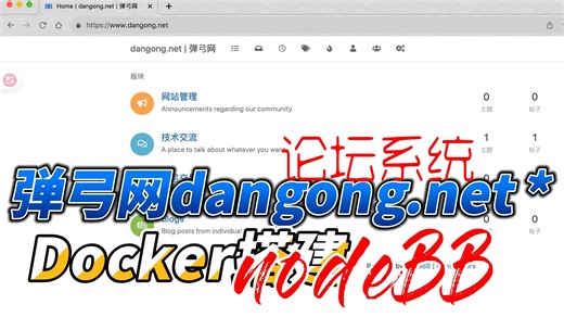 菜刀用docker为弹弓网部署NodeBB论坛系统NodeBB 论坛具有许多开箱即用的现代功能，例如社交网络集成和流式讨论，欢迎你弹弓爱好者一起进驻交流讨论..