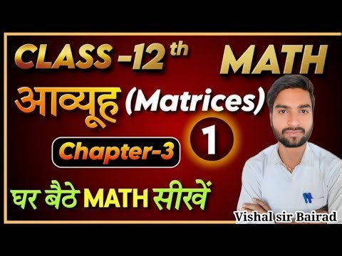 Class 12 Math Matrix Chapter | सबसे आसान तरीका | MP Board 2025-26| Vishal Sir Bairad