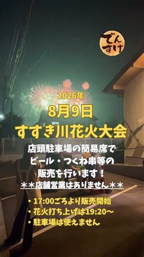 8月9日(日)すすき川花火大会店頭駐車の簡易席で生ビール・つくね串等行います＊＊店舗営業はありません＊＊・17:00頃より販売開始・花火打ち上げは19:20〜・駐車場は使えません