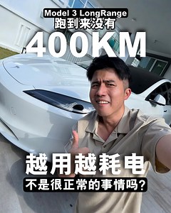 71K views · 251 reactions | Tesla Model 3 LR 开到来没有400KM！？ #TeslaModel3LongRange 驾驶体验真的赞。就是Super charge station 可以在多几个point 就完美了 下次出门也不用考虑那么多料 | Bojio杰哥 | Facebook