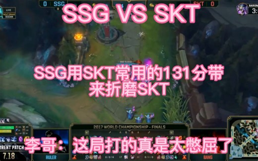 SSG VS SKT，SSG用131分带战术来折磨SKT，李哥：这局快点结束吧