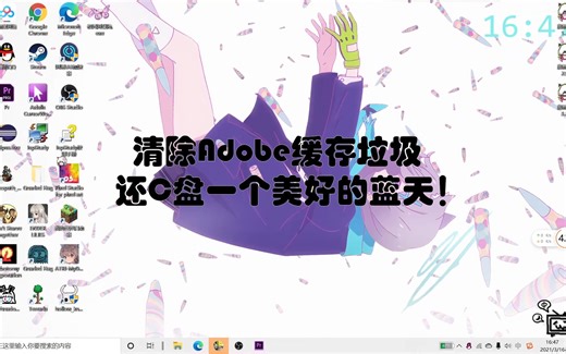 【关于Adobe缓存文件占我C盘内存半边天那档事】原来清理了这个就能让C盘变蓝了！！！！