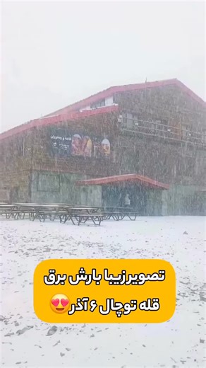 ‎| قم | فان | بلاگر | خبر |قمیا۱۶‎ on Instagram‎: "خدایا شکرت برف اومد😍😋"‎