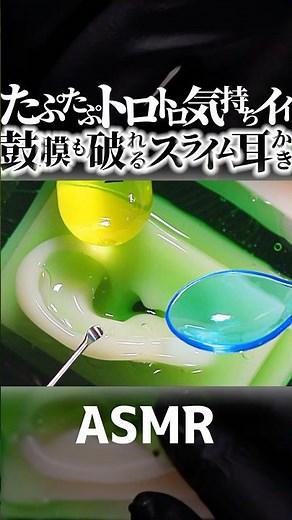 【ASMR】スライムのあまりの気持ち良さに勢い余って鼓膜を破ってしまう耳かき😂トロトロの試験管スライムをお耳に侵入させステンレス耳かきとマドラーで耳掃除👂鼓膜破れるの30秒～🤤睡眠導入😪#Shorts