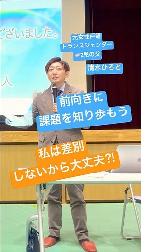 【人権問題講演会】人権課題を知り解決解消へ講師清水ひろとLGBTQ子どもの人権出自を知る権利 #lgbt講演会 #lgbt講演