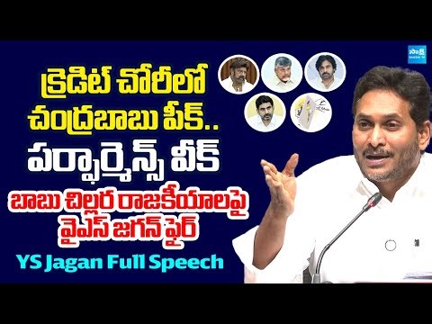 YS Jagan Mass Counters To Chandrababu Cheap Politics | Nara Lokesh | Pawan Kalyan ‪@SakshiTVLIVE‬