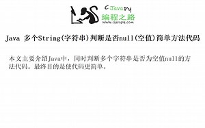 Java 多个String(字符串)判断是否null(空值)简单方法代码