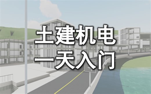 BIM教程、revit2018快速入门教学视频（土建机电全专业）