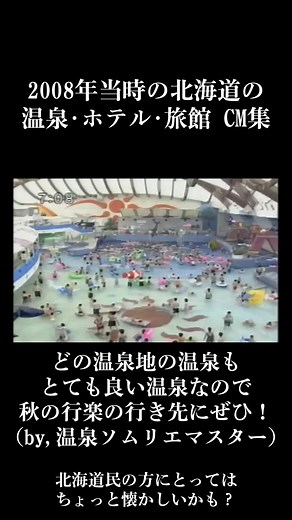 自身が北海道に住んでいた時に録画したテレビ番組で流れていたCMより、北海道の温泉･ホテル･旅館さんのCM集です。 2008年8月29日から30日にかけて放送されていたHTBの大型特番