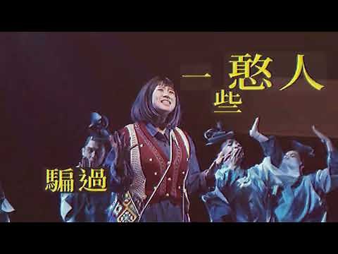 音樂劇《勸世三姊妹》― 誰來幫幫我 ＭＶ