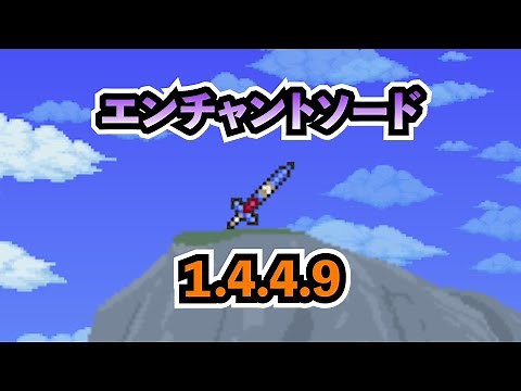 【テラリア】エンチャントソードの入手方法【1.4.4.9】