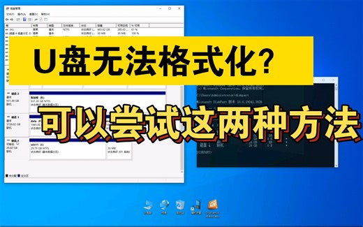 U盘无法格式化？可以尝试这两种方法