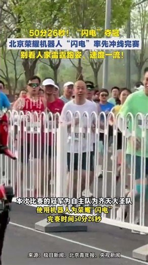 荣耀家的闪电成首个冲线机器人 但冠军是自主队齐天大圣队的闪电 自主导航与遥控赛队同台竞技两组别成绩分别按1.0与1.2的加权系数进行核算 #北京亦庄机器人半马