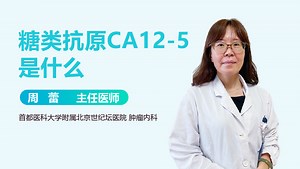糖类抗原CA12-5是什么