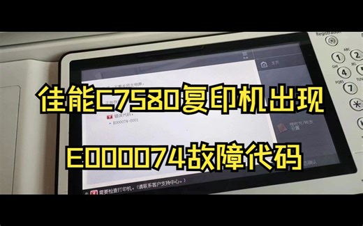 佳能C7580复印机出现E000074代码
