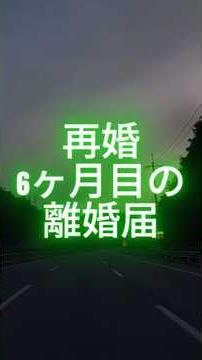 再婚して6ヶ月、妻が涙を流して離婚届を出してきた理由。衝撃の真実に涙が止まらない…