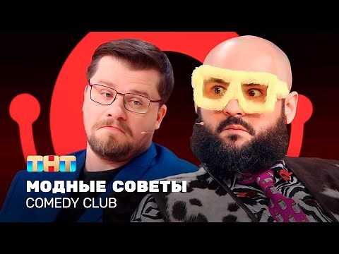 Comedy Club: Модные советы | Гарик Харламов, Андрей Скороход ‪@ComedyClubRussia‬ ​