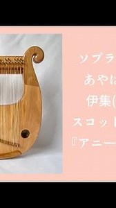 小型ソプラノライアー あやはべる32弦(伊集・か)で弾く スコットランド民謡『アニー・ローリー』 432hz