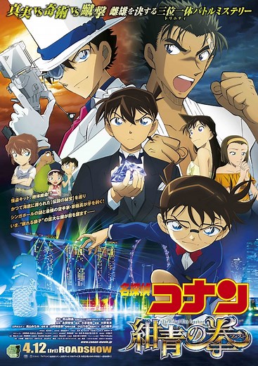 名探偵コナン 紺青の拳（フィスト） | あらすじ・内容・スタッフ・キャスト・配信・作品情報