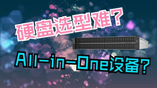 All-in-One 硬盘选型全指南 ：从 SATA 到 EDSFF，教你如何选购硬盘搭建最适合的存储方案！