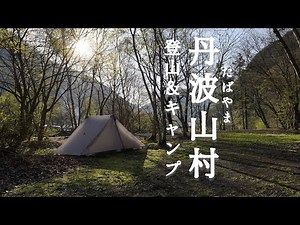 【4K映像】丹波山村で登山＆キャンプ【全天球カメラ】