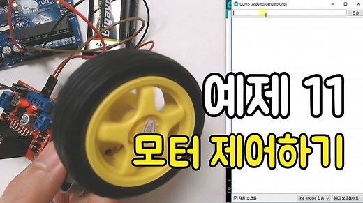 아두이노 예제 11. 모터 제어하기