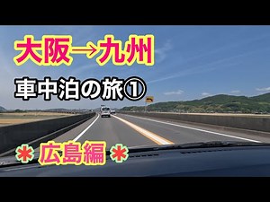 【女一人旅】①大阪〜九州まで出来るだけ下道で車中泊の旅に行ってみた！