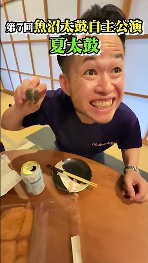 板額太鼓 小華和さんの差し入れ【第7回魚沼太鼓自主公演「夏太鼓」】 #保倉川太鼓 #夏太鼓 #魚沼太鼓
