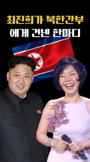 북한 고위층도 놀라게 만든 최진희의 한마디 #최진희 #북한 #평양공연 #실화