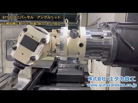 アングルヘッド加工 BT50 ユニバーサルアングルヘッド加工 芝浦横中ぐり機（BTD-13F.R22 BTD-110H.R16 ）に取付け 斜面 斜穴 ネジ ヘリカル 加工 大阪 (株)ユタカ鉄工