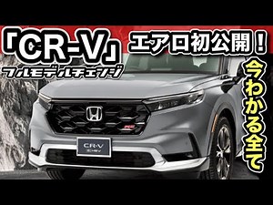 【新型CR-V】純正エアロ公開！最新情報まとめ