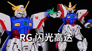 RG闪光高达【精品模玩 0243弹】[RG 系列 001弹] 闪光高达