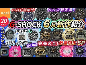 【G-SHOCK 2026年6月新作】イルクジFROGMANは即完注意！センス格上げ！新2100 数量限定多数！G-LIDE・XGコラボ・カモフラ柄など徹底解説【Gショック おすすめ 腕時計 カシオ】