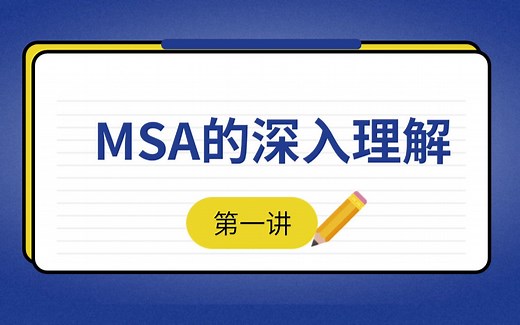【必读】MSA的深入理解（一）