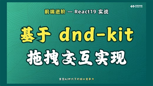 【React19+TS】类飞书看板实战：基于 dnd-kit 拖拽交互的实现