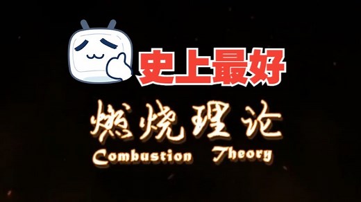 史上最好《燃烧理论（上）》 | 全程干货，不废话