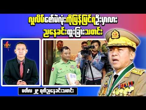 Myanmar Evening News (Mar 29) – Airstrike Hits Monastery in Sagaing, Civilian Casualties Reported