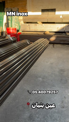 إينوكس 304L أصلي – جودة مضمونة 💪 تيوبات ، مقاومة للصدأ ✨ المقاسات المتوفرة: ⌀ 26.9×2mm | 25×1.5mm | 21.3×1.5mm 📍 المنطقة الصناعية عين بنيان 0540079257📞 🕒 أوقات العمل: من السبت إلى الخميس من 8:00 صباحًا حتى 16:30 مساءً إينوكس القوة والثقة 🇩🇿 | MN Inox