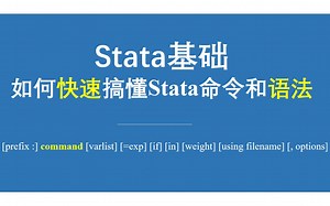 Stata基础-如何快速搞懂Stata命令和语法