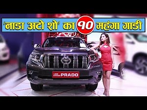 ‘नाडा अटो शो’ का 10 महंगा गाडी || 10 Expensive cars at NADA Auto Show 2018