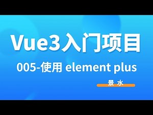 Vue3入门项目-005-ElementPlus 按需 自动导入丨景水丨后台课程管理系统