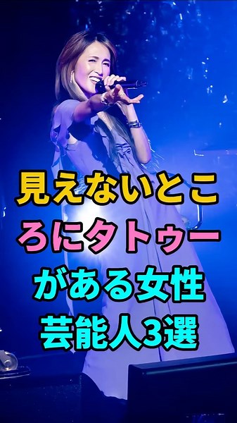 3 Female Celebrities with Hidden Tattoos #ShizukaKudo #RieMiyazawa #NatsuAndo