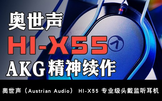 Austrian Audio Hi-X55评测：原AKG团队的精神续作