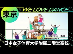 🥉決勝進出 24-062 DISH//「いつだってHIGH！」東京：日本女子体育大学附属二階堂高校 ダンス部【LOVEダン2024】