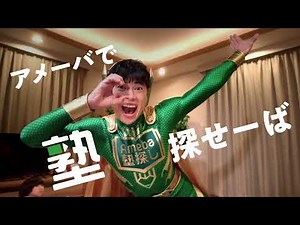 【Ameba塾探し新TVCM】アメーバで塾探せーば_15秒