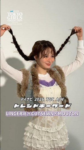 TGC Style♡Fall/Winter 2026 Trend Fashion 06💜LINGERIE × CUTSEWN × MOUTON